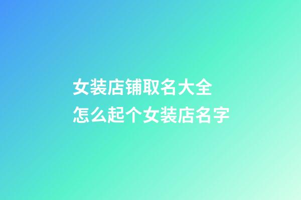 女装店铺取名大全 怎么起个女装店名字-第1张-店铺起名-玄机派